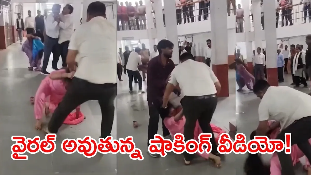 షాకింగ్ వీడియో: కోర్టులోనే భార్యను చితకబాదిన భర్త.. జుట్టు పట్టుకుని రచ్చ రచ్చ!