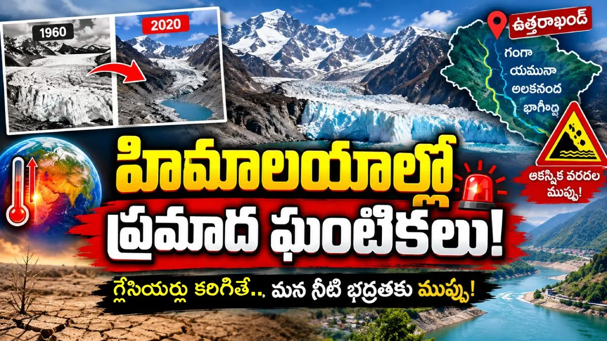 హిమాలయాల్లో పెను ముప్పు! బయటపడ్డ ప్రమాదకర మార్పులు!! – politics హిమాలయాల్లో పెను ముప్పు! బయటపడ్డ ప్రమాదకర మార్పులు!! – politics