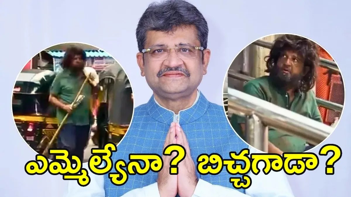 Viral Video: రూ.3,300 కోట్ల ఆస్తులు..ముంబై వీధుల్లో బిచ్చగాడిగా బీజేపీ ఎమ్మెల్యే? Viral Video: రూ.3,300 కోట్ల ఆస్తులు..ముంబై వీధుల్లో బిచ్చగాడిగా బీజేపీ ఎమ్మెల్యే?
