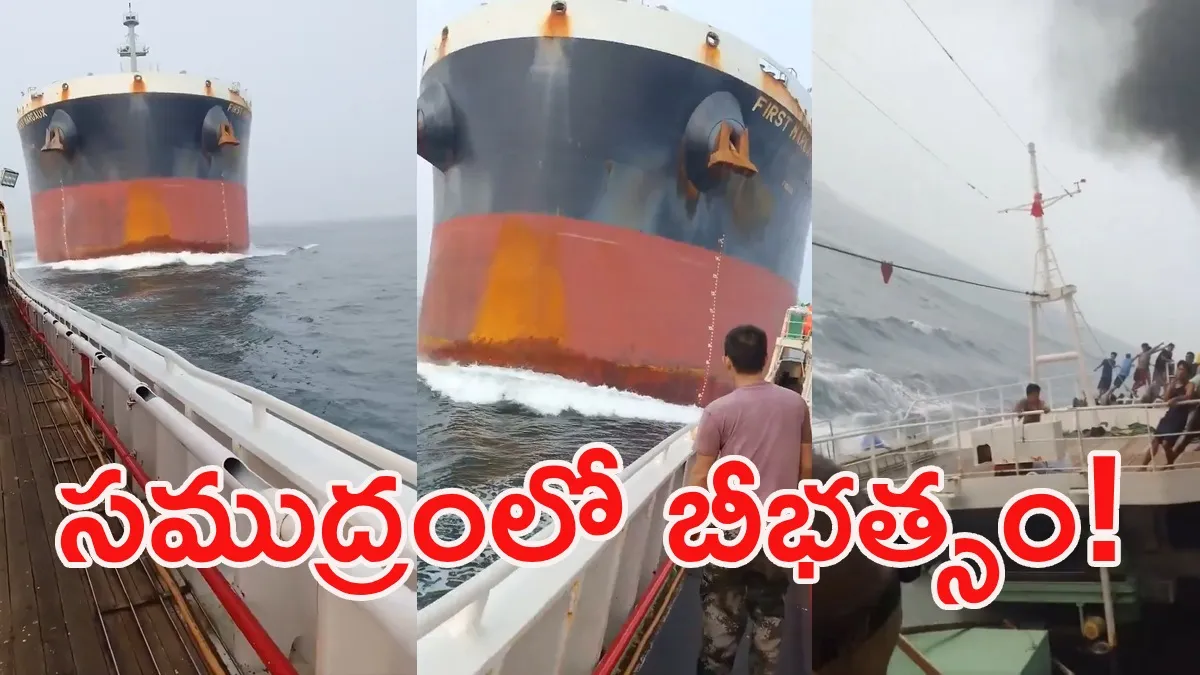 Viral Video: చేపల పడవను ఢీకొట్టిన భారీ నౌక.. కెమెరాలో షాకింగ్ దృశ్యాలు! Viral Video: చేపల పడవను ఢీకొట్టిన భారీ నౌక.. కెమెరాలో షాకింగ్ దృశ్యాలు!
