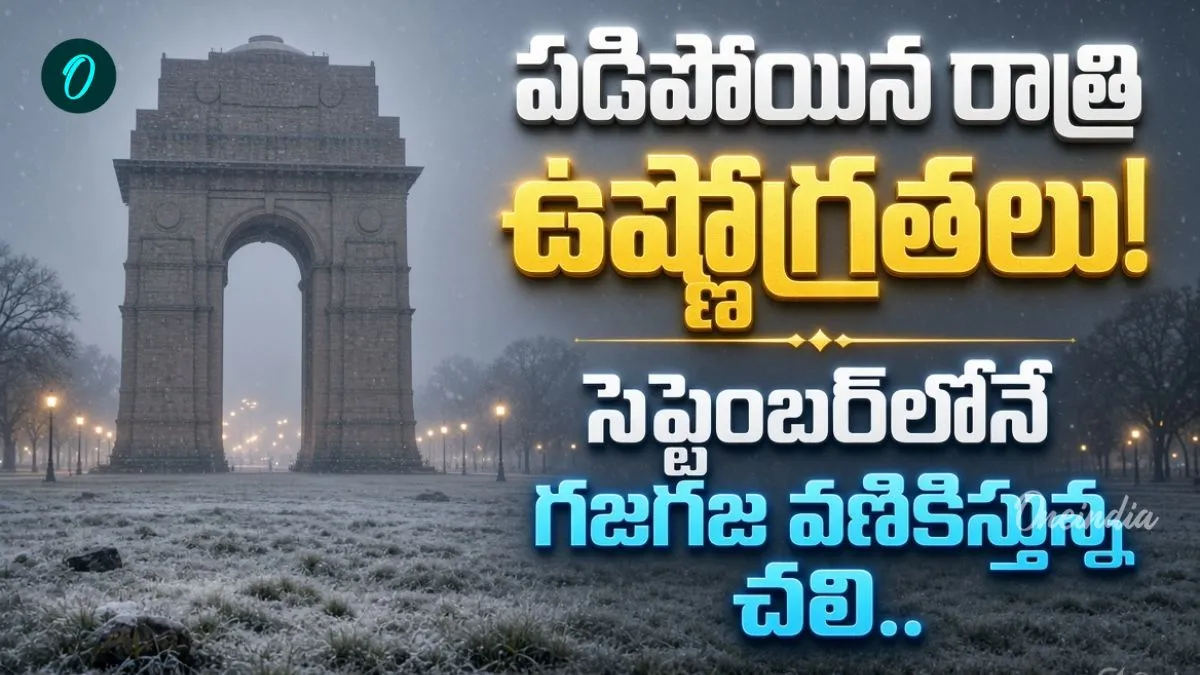 ఎర్లీ వింటర్ వచ్చేస్తోందా? 25 ఏళ్లలో ఎన్నడూ లేని విధంగా ఉష్ణోగ్రతలు!