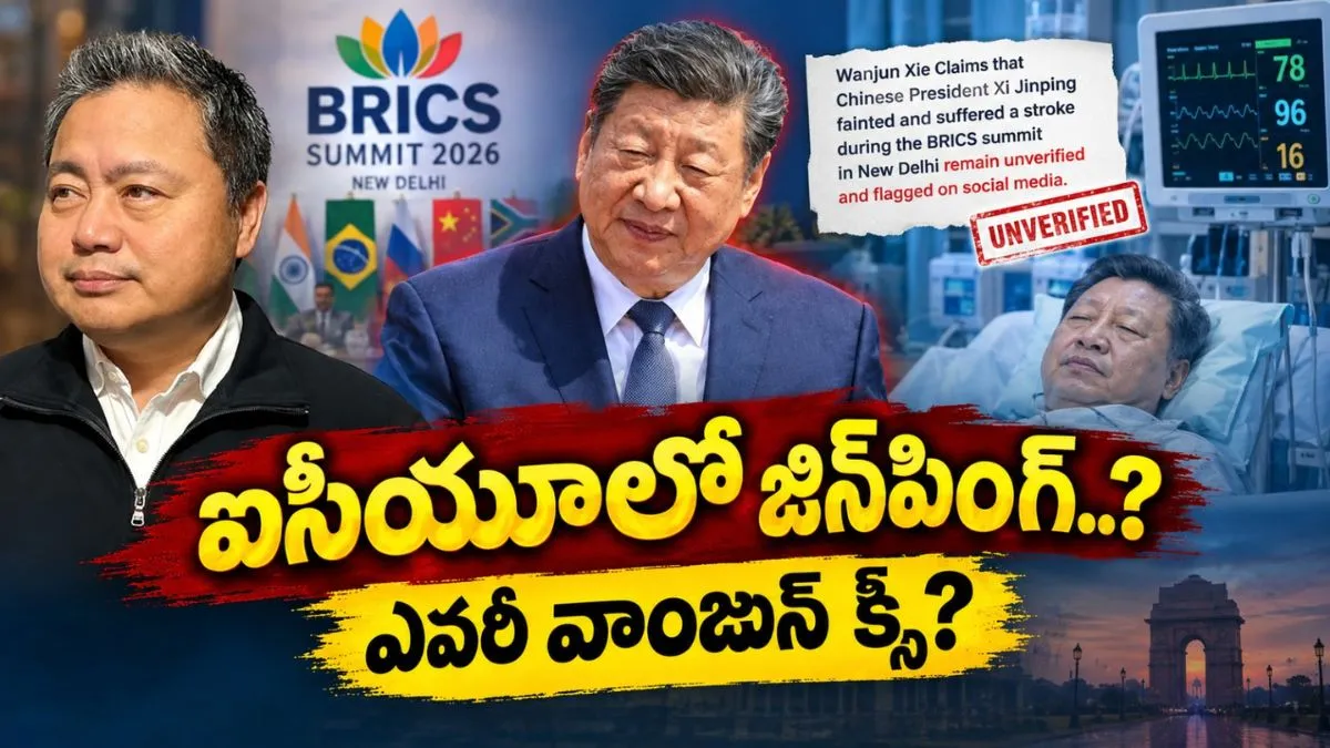 Xi Jinping: ప్రాణపాయ స్థితిలో చైనా అధ్యక్షుడు? ఢిల్లీలోనే బ్రెయిన్ స్ట్రోక్?