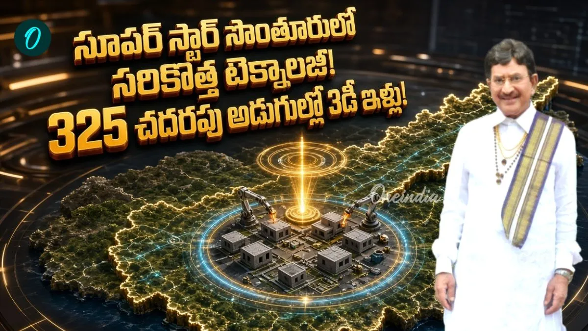 దేశంలోనే ఫస్ట్ టైమ్ రోబోటిక్స్తో ఇళ్ల నిర్మాణం.. ఏపీలో 3డీ హౌసింగ్ ప్రాజెక్ట్! – general దేశంలోనే ఫస్ట్ టైమ్ రోబోటిక్స్తో ఇళ్ల నిర్మాణం.. ఏపీలో 3డీ హౌసింగ్ ప్రాజెక్ట్! – general