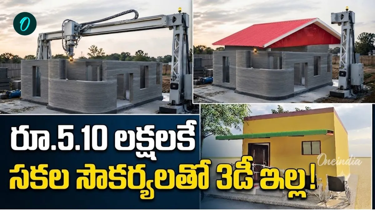 కేవలం 5 లక్షలకే అదిరిపోయే 3డీ ఇల్లు! ఎల్లుండే భారీ కార్యక్రమం – general కేవలం 5 లక్షలకే అదిరిపోయే 3డీ ఇల్లు! ఎల్లుండే భారీ కార్యక్రమం – general