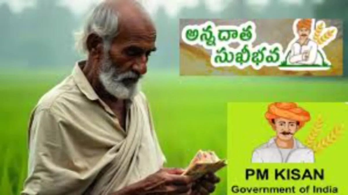 అన్నదాత సుఖీభవ నిధుల విడుదల- చెక్ చేసుకోండి..!