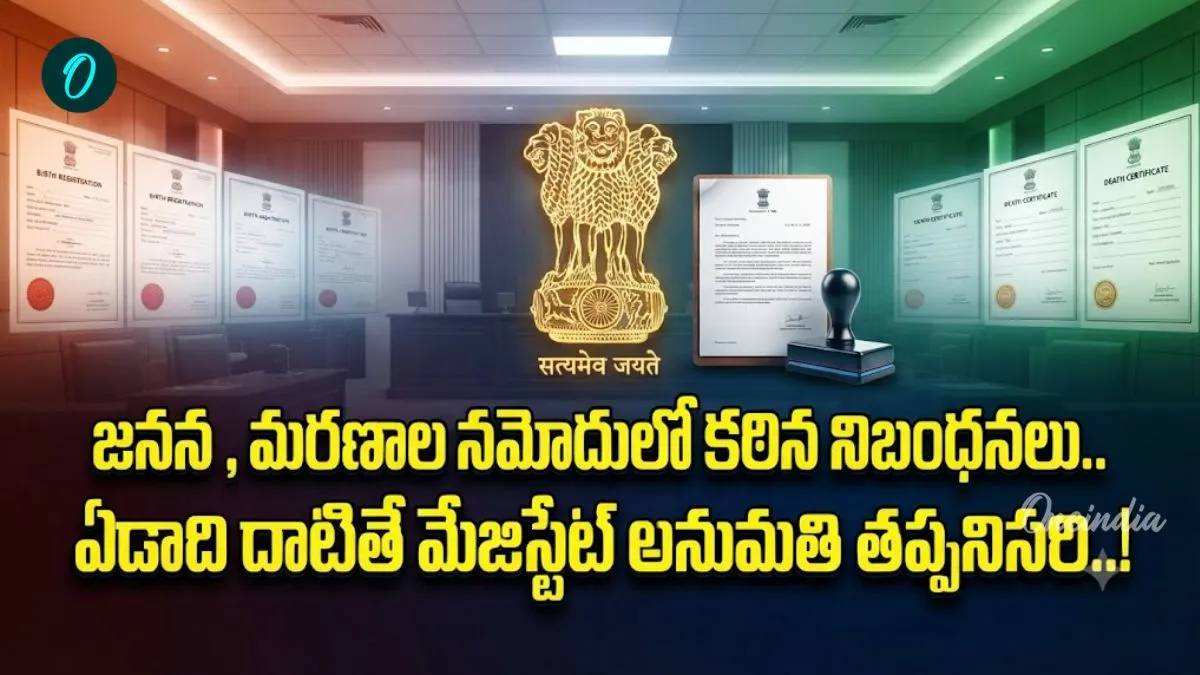 బర్త్, డెత్ సర్టిఫికేట్ల రూల్స్ ఛేంజ్.. అమల్లోకి వచ్చిన కొత్త చట్టం! – general బర్త్, డెత్ సర్టిఫికేట్ల రూల్స్ ఛేంజ్.. అమల్లోకి వచ్చిన కొత్త చట్టం! – general