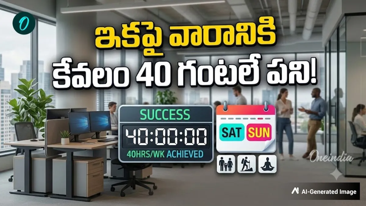 వారానికి 40 గంటలే వర్క్: 1988 తర్వాత కార్మిక చట్టంలో అతిపెద్ద మార్పు!