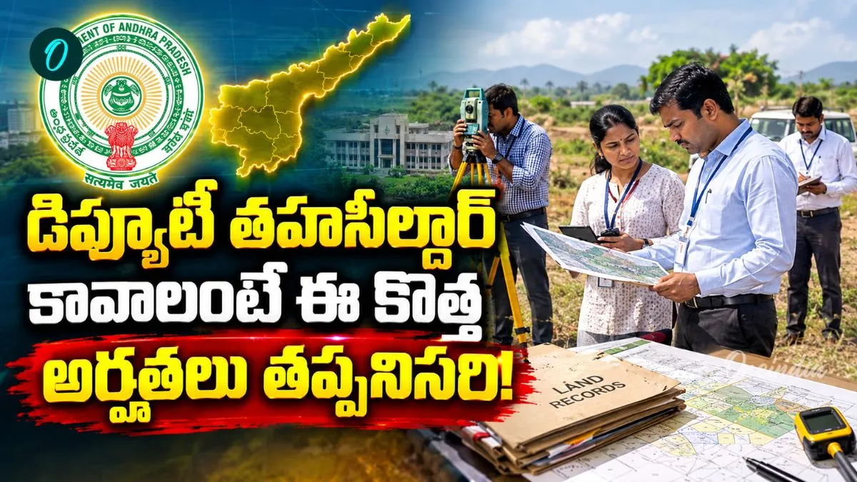 Deputy Tahsildar: సర్వీస్ రూల్స్‌లో కీలక మార్పులు! గెజిటెడ్ హోదా