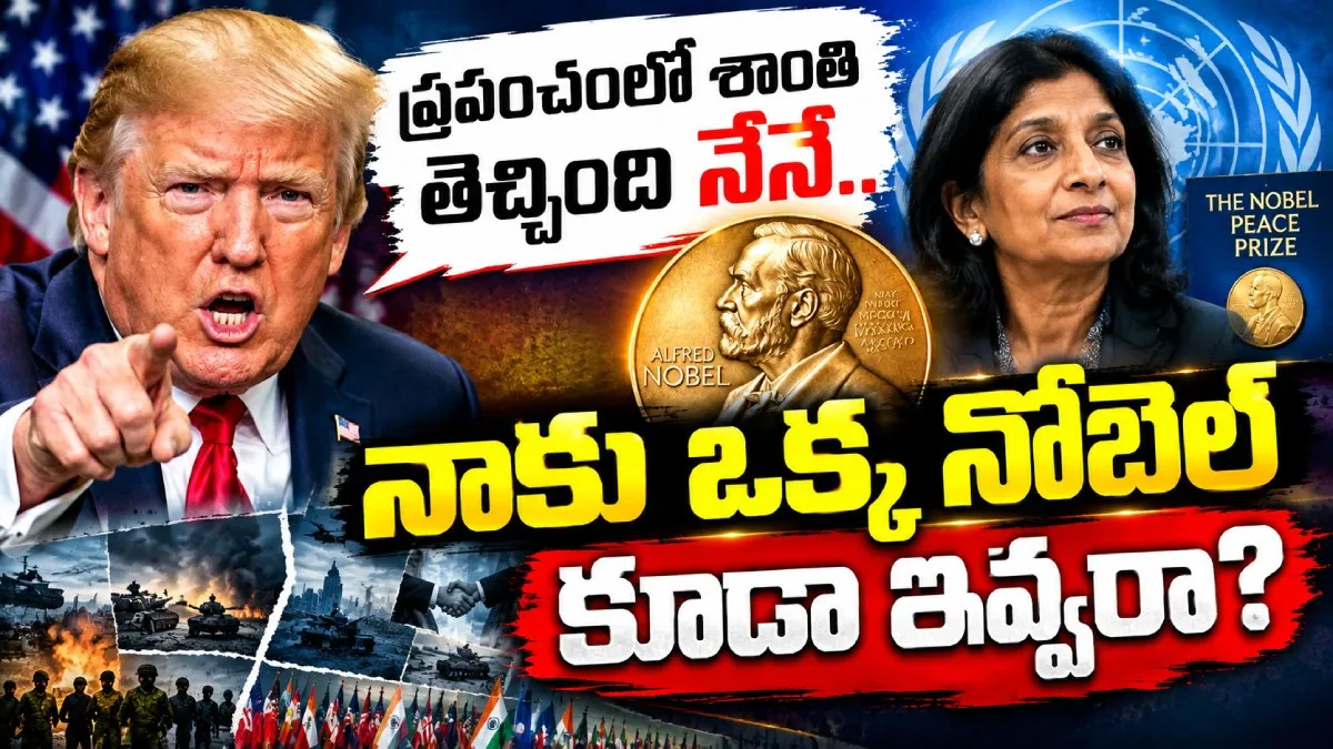 నాకు నోబెల్ కావాల్సిందే.. మారాం చేస్తున్న ట్రంప్!