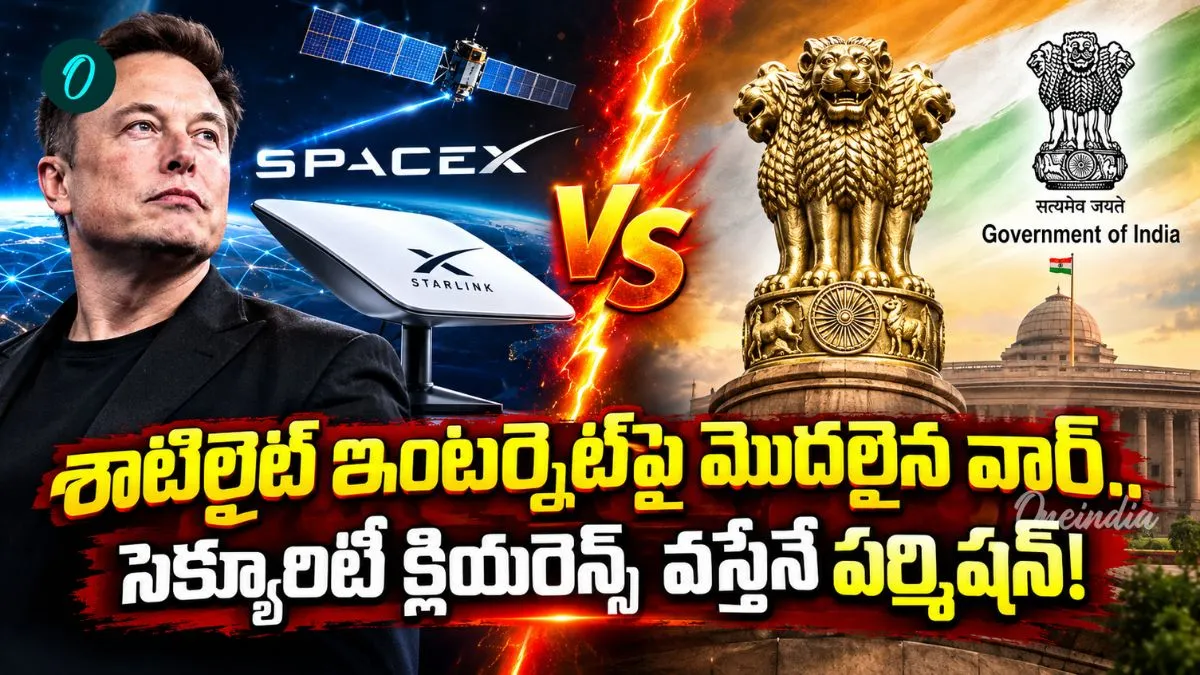 ఎలన్ మస్క్‌కు గట్టి షాకిచ్చిన కేంద్రం! రూల్స్ అందరికీ ఒకటే..