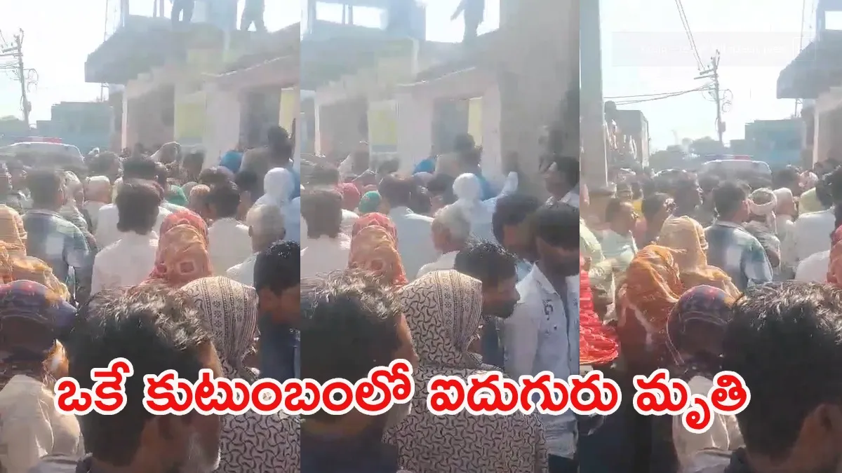 విషాదం.. ఒకే ఇంట్లో ఐదు మృతదేహాలు!