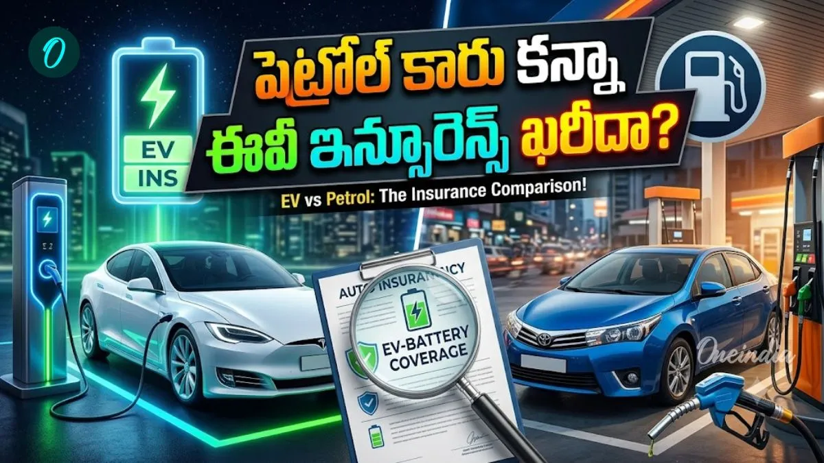 పెట్రోల్ వర్సెస్ ఈవీ కారు: ఇన్సూరెన్స్ విషయంలో ఏది బెస్ట్? – general పెట్రోల్ వర్సెస్ ఈవీ కారు: ఇన్సూరెన్స్ విషయంలో ఏది బెస్ట్? – general