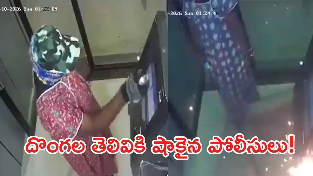 Video: నైటీలతో వచ్చి ఏటీఎంను లూటీ చేశారు.. ఈ దొంగలు మామూలోళ్లు కాదు బాబోయ్!