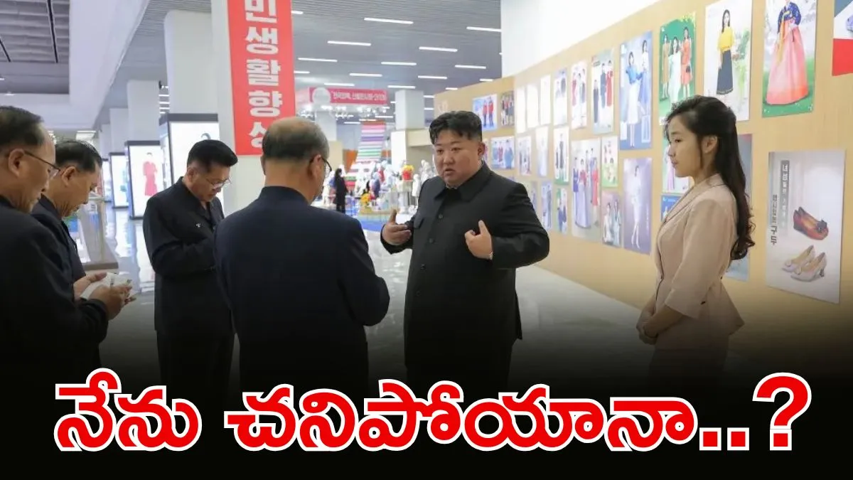 కిమ్ మృతి? రహస్యంగా మృతదేహాం? ఫోటోలు వైరల్ కావడంతో ఊహించని ట్విస్ట్