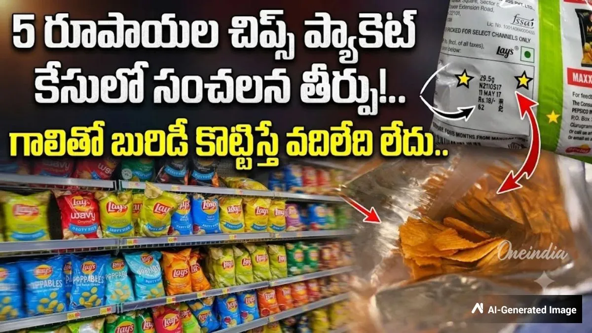 ఐదు రూపాయల లేస్ ప్యాకెట్లో 4 గ్రాముల చిప్సే.. కోర్టు సంచలన తీర్పు!