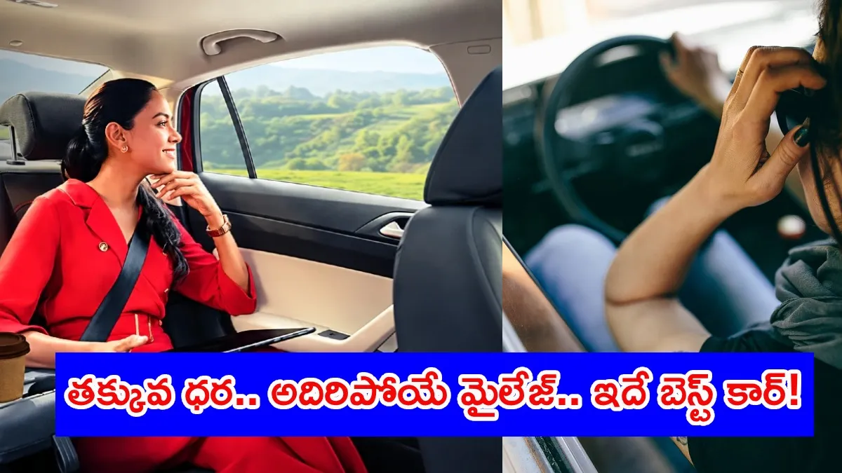రూ. 6.30 లక్షల ధర.. 35కిలోమీటర్ల మైలేజ్: మార్కెట్‌ను షేక్ చేస్తున్న ఫ్యామిలీ కార్!