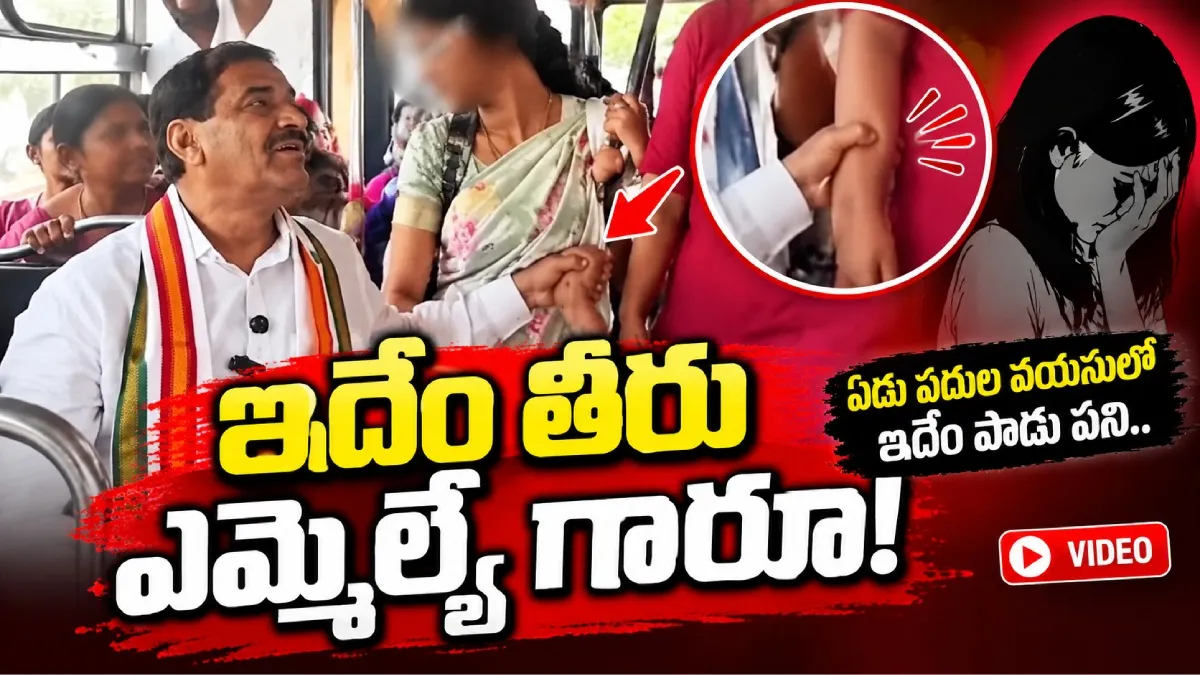 ఏడు పదుల వయసులో ఇదేం పాడు పని.. ఎమ్మెల్యే గారూ! (వీడియో)