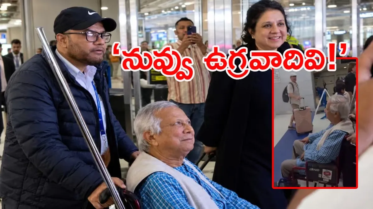 "నువ్వు ఉగ్రవాదివి, బంగ్లాదేశ్‌ను తగలబెట్టావు": యూనస్‌కు అమెరికాలో షాక్!