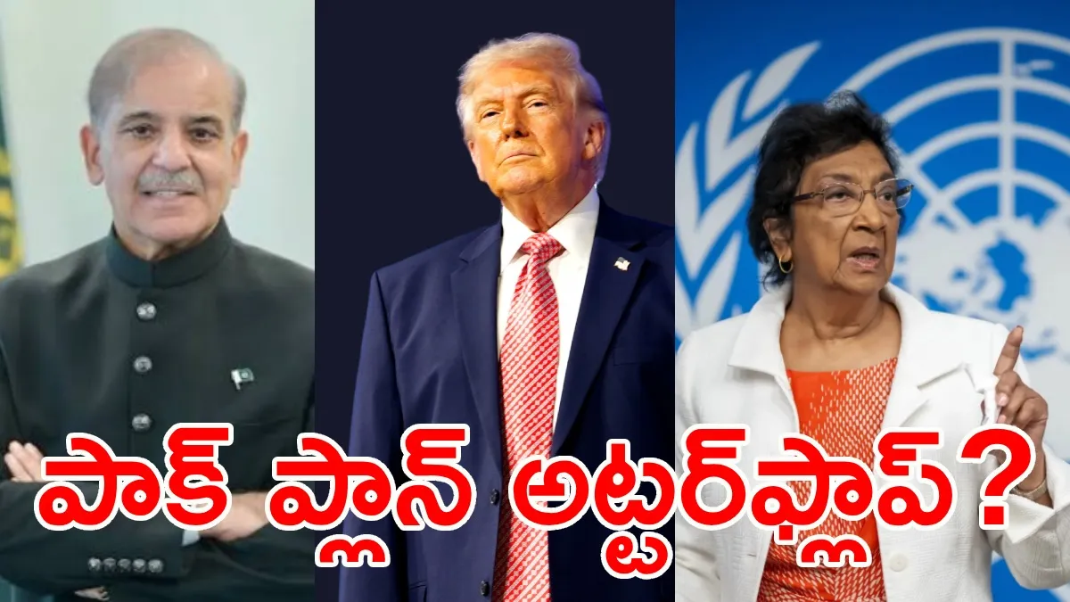 పాక్ ప్రధాని బిస్కెట్ వేసినా పడని నోబెల్ కమిటీ.. భంగపడ్డ డొనాల్డ్ ట్రంప్!