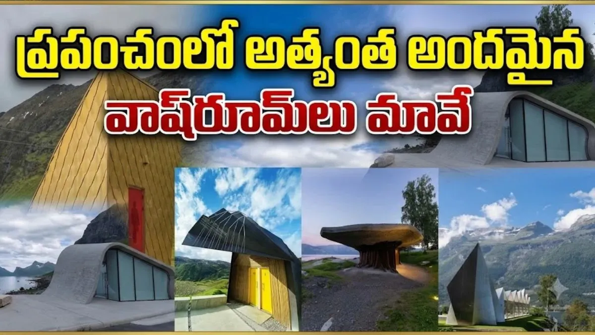 ప్రపంచంలోనే మోస్ట్ బ్యూటిఫుల్ టాయిలెట్ల్స్.. ఎక్కడున్నాయో తెలుసా?