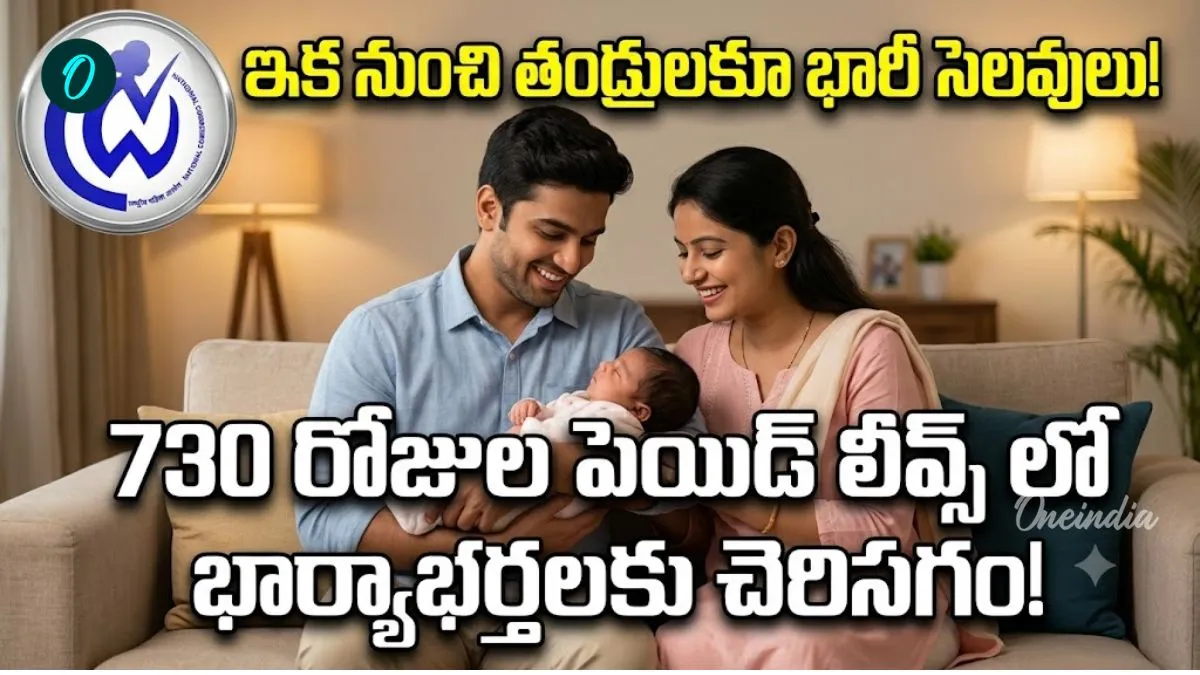 Paternity Leave: మగవారికి కూడా సెలవులు! ప్రైవేట్ జాబ్స్ లో సైతం చైల్డ్ కేర్ లీవ్స్! – general Paternity Leave: మగవారికి కూడా సెలవులు! ప్రైవేట్ జాబ్స్ లో సైతం చైల్డ్ కేర్ లీవ్స్! – general