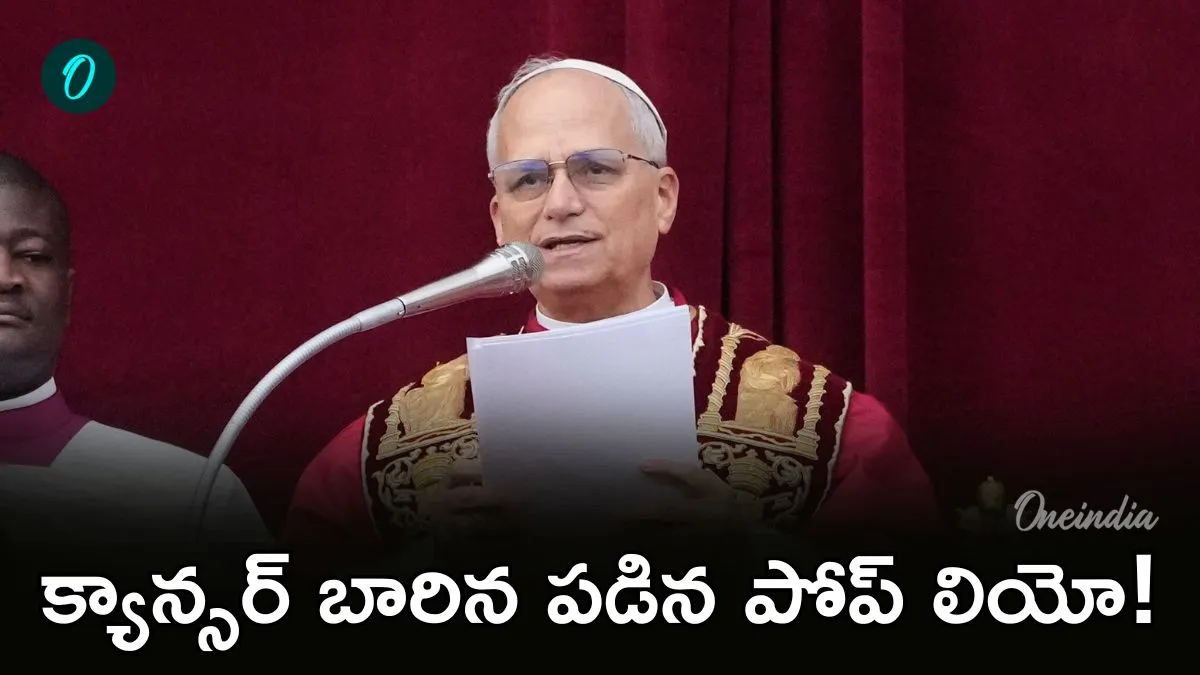 Pope Leo: పోప్ కు క్యాన్సర్.. హూటాహుటిన ఆసుపత్రికి