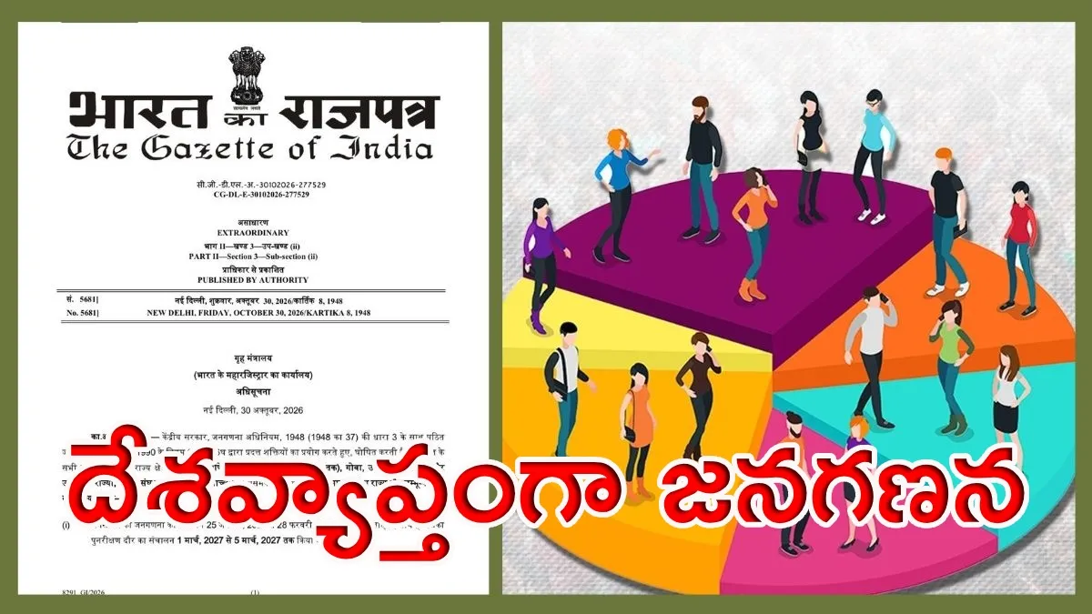 దేశవ్యాప్తంగా జనగణనకు ముహూర్తం ఫిక్స్.. కేంద్రం కీలక ప్రకటన!