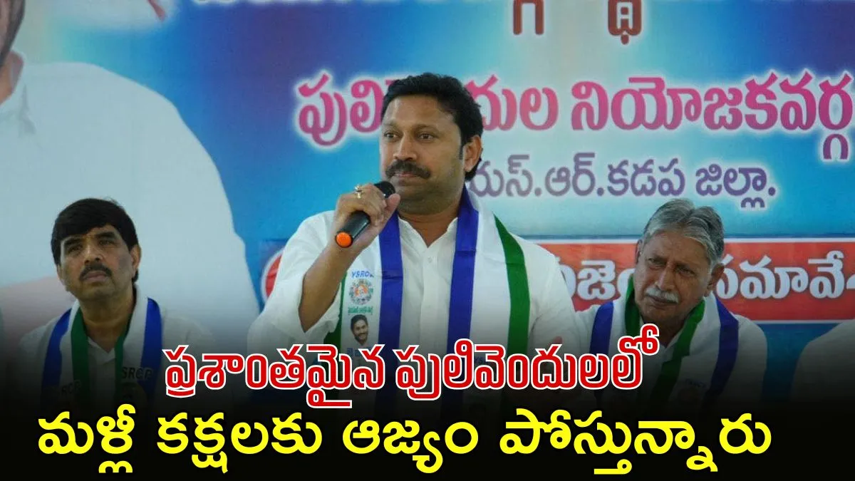 "పులివెందులలో గూండాలు దిగారు.. అభివృద్ధిని చూసి ఓటెయ్యండి"