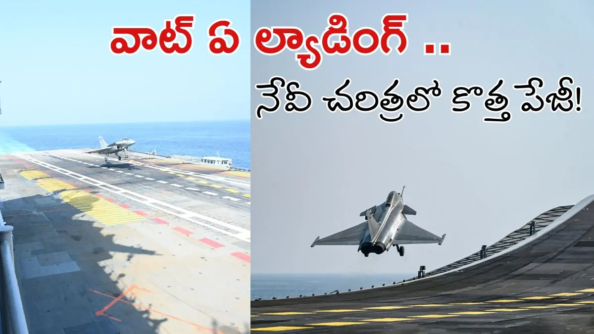 Video: రఫేల్ ల్యాండింగ్ సక్సెస్! తొలి టెస్టులోనే చరిత్ర సృష్టించిన ఫైటర్ జెట్