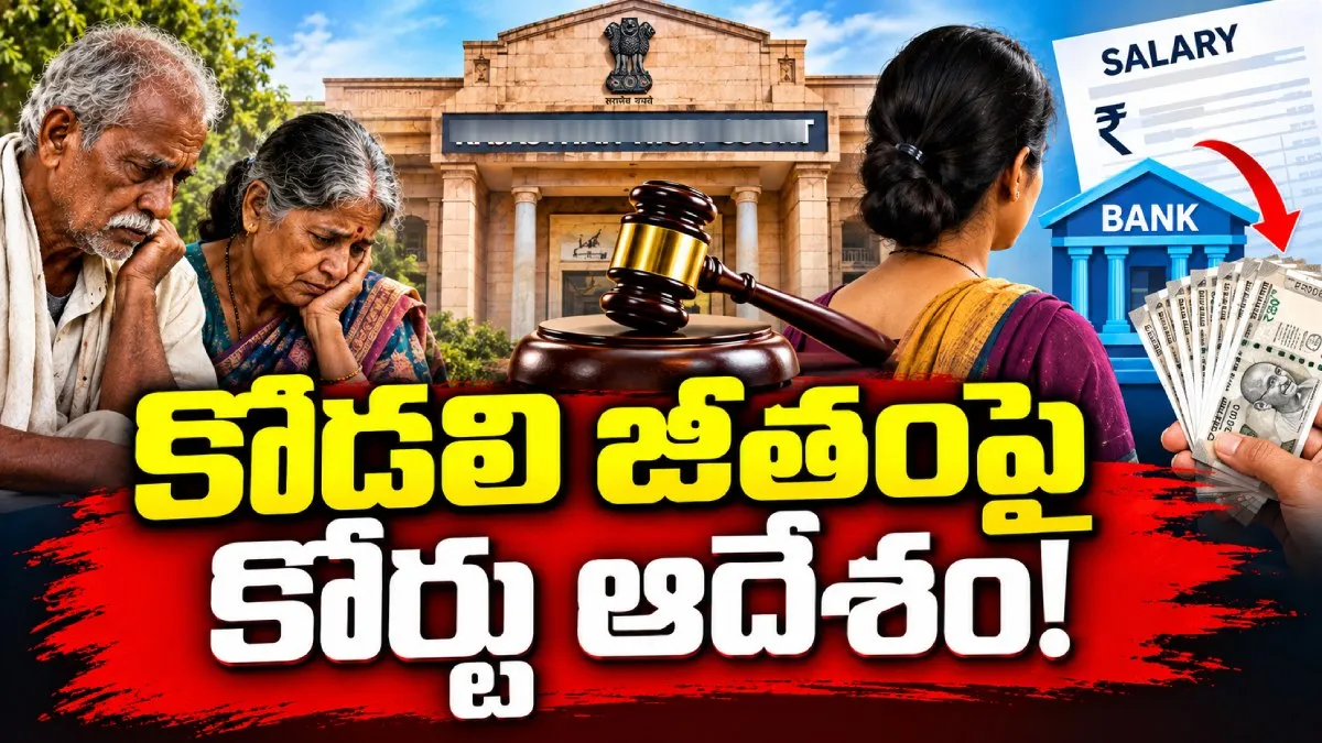 కోడలికి హైకోర్టు షాక్.. అత్తమామల కోసం సంచలన నిర్ణయం! – general కోడలికి హైకోర్టు షాక్.. అత్తమామల కోసం సంచలన నిర్ణయం! – general