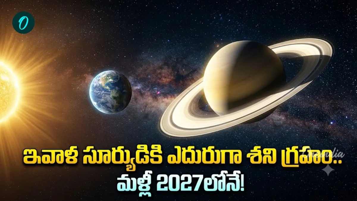 నేడు చీకటి పడ్డాక శని దర్శనం.. భూమికి అత్యంత దగ్గరగా వచ్చి ఏం చేస్తాడంటే – general నేడు చీకటి పడ్డాక శని దర్శనం.. భూమికి అత్యంత దగ్గరగా వచ్చి ఏం చేస్తాడంటే – general