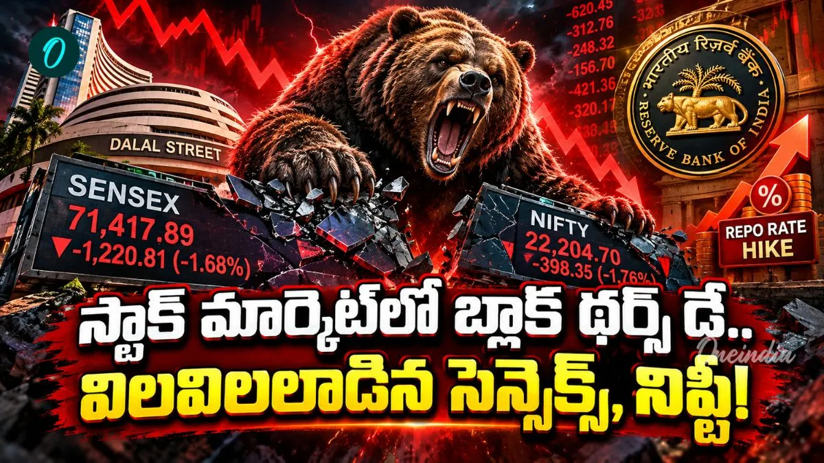 వడ్డీ రేట్ల దెబ్బకి వణికిపోయిన స్టాక్ మార్కెట్.. బ్లాక్ థర్స్ డే