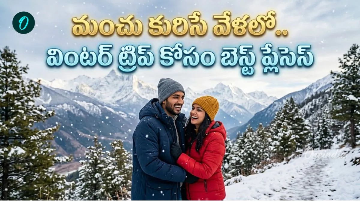 చలికాలం రాకముందే మంచు అందాలను చూసొద్దాం రండి..