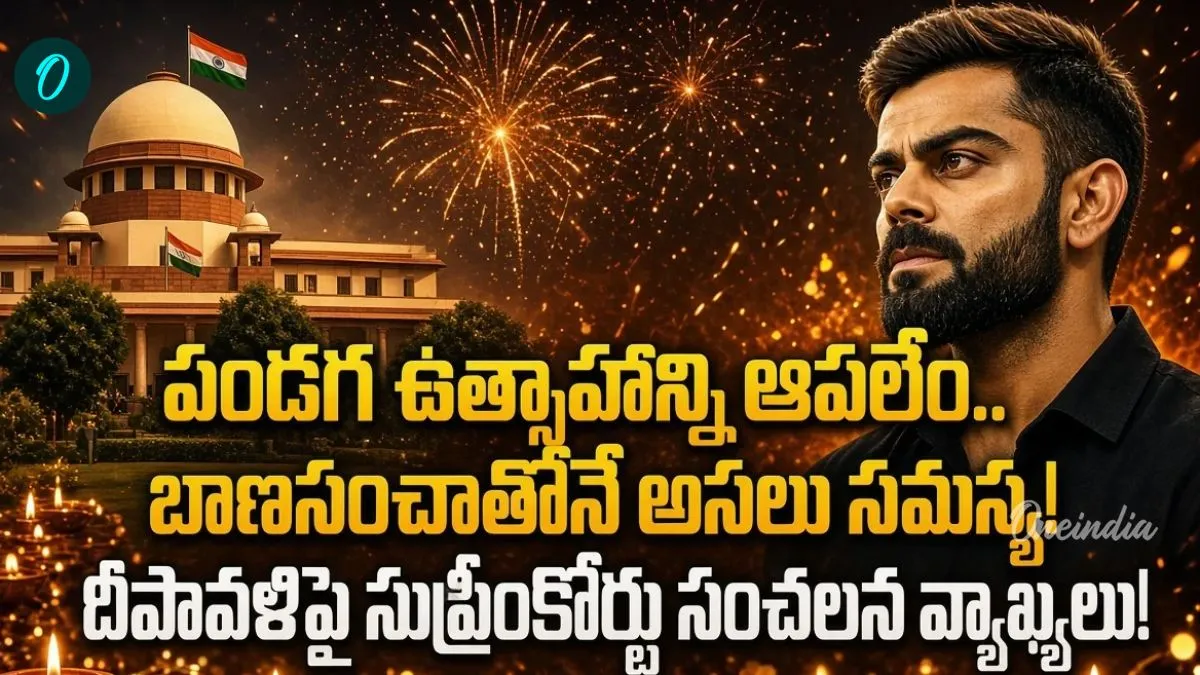 కోహ్లీతో చెప్పించండి.. బాణాసంచా బ్యాన్ పై సుప్రీం కామెంట్స్
