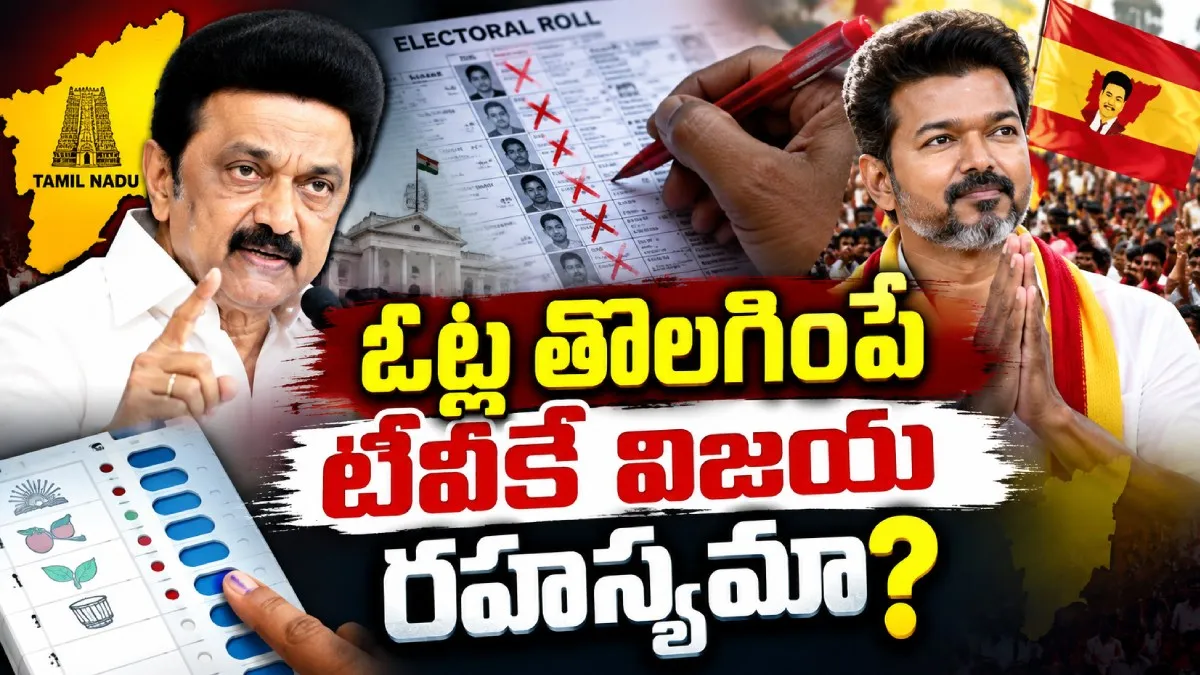 తమిళనాడు ఎన్నికల్లో బిగ్ ట్విస్ట్.. ఓటర్ల తొలగింపే డీఎంకేను ముంచిందా? – general తమిళనాడు ఎన్నికల్లో బిగ్ ట్విస్ట్.. ఓటర్ల తొలగింపే డీఎంకేను ముంచిందా? – general