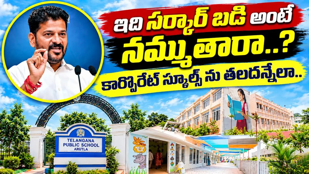 తెలంగాణ పబ్లిక్ స్కూల్స్.. పేద విద్యార్థులకు వరం.. కానీ పూర్తయ్యేది ఎప్పుడో..? – general తెలంగాణ పబ్లిక్ స్కూల్స్.. పేద విద్యార్థులకు వరం.. కానీ పూర్తయ్యేది ఎప్పుడో..? – general