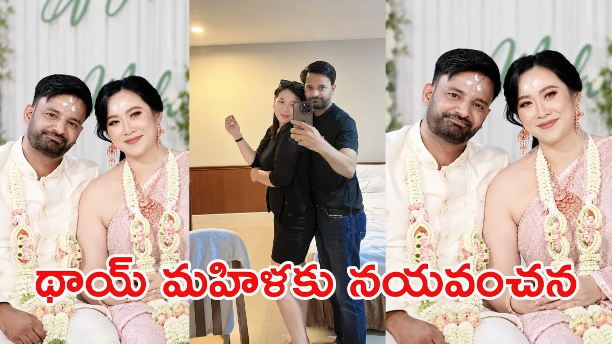 ప్రేమ, పెళ్లి.. రూ.60 లక్షల మోసం.. థాయ్ మహిళను నిలువునా ముంచిన కిలాడీ!
