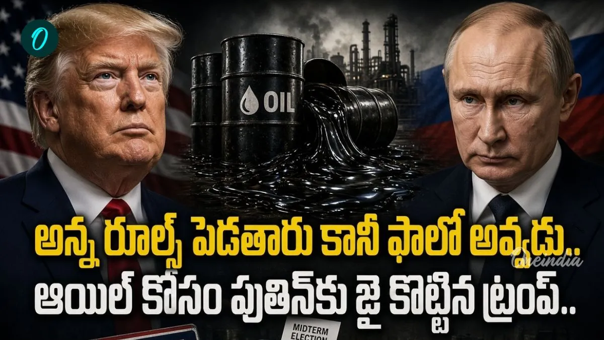 రష్యా శరణు కోరిన ట్రంప్... రూల్స్ పక్కనపెట్టి ఆయిల్ అడుక్కున్న అధ్యక్షుడు