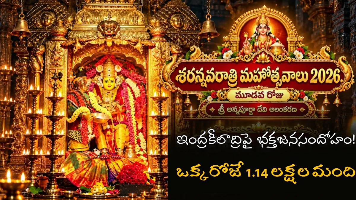 నేడు శ్రీ అన్నపూర్ణాదేవిగా దుర్గమ్మ దర్శనం! ఇంట్లో ఏ నైవేద్యం పెట్టాలి?