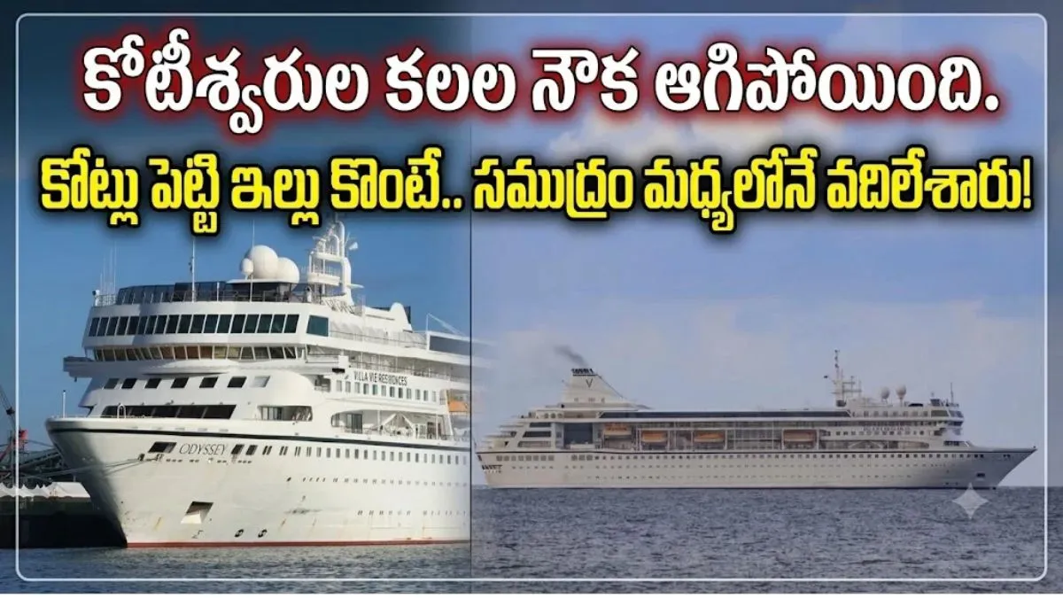 ప్రపంచాన్ని చుట్టేద్దామనుకుంటే.. నడి సముద్రంలో వదిలేశారు