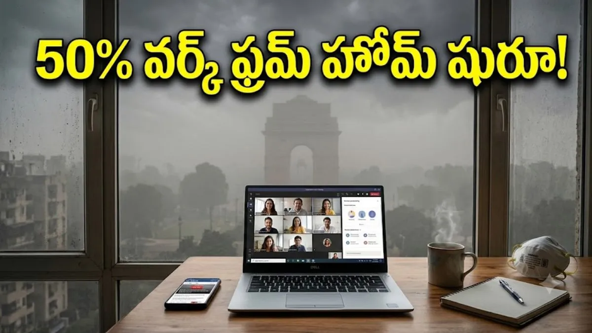 Work From Home: ఆఫీసులకు సగం మందే రావాలి.. సర్కార్ సంచలన ఆదేశాలు!